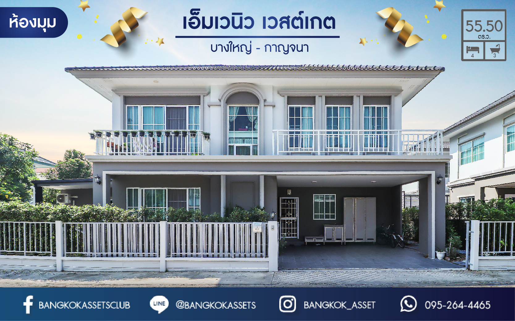 *****บ้านเดี่ยวมือสองนนทบุรี หลังมุม พร้อมอยู่ ม.เอ็มเวนิว เวสต์เกต บางใหญ่-กาญจนาภิเษก บ้านสวยฟังก์ชันครบ รองรับครอบครัวขนาดใหญ่ 4 ห้องนอน 3 ห้องน้ำ 2 ที่จอดรถ  พร้อมต่อเติมเรือนรับรอง 1 หลัง บนทำเลศักยภาพ ใกล้เซ็นทรัลเวสต์เกต และ MRT สายสีม่วง "สถานีคลองบางไผ่"